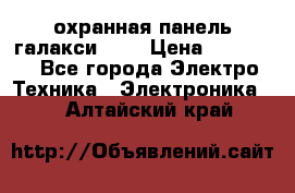 охранная панель галакси 520 › Цена ­ 50 000 - Все города Электро-Техника » Электроника   . Алтайский край